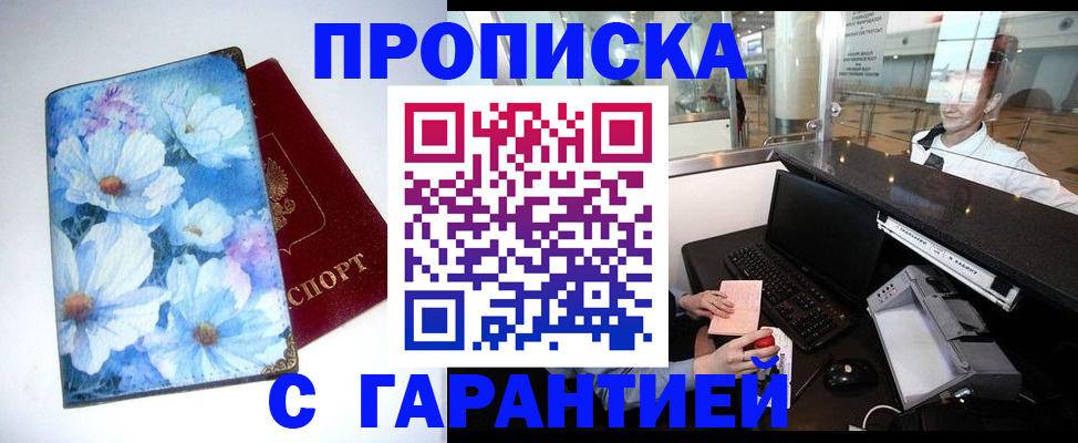 прописка для работы в Кубинке