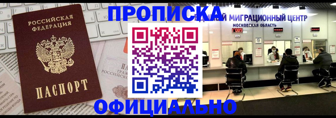 временная прописка в Кубинке